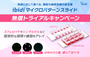 【日本ジェネティクス】ibidi マイクロパターンスライド無償トライアルキャンペーン